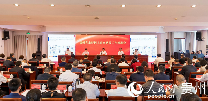 贵州省走好网上群众路线工作推进会召开现场。人民网记者 涂敏 摄
