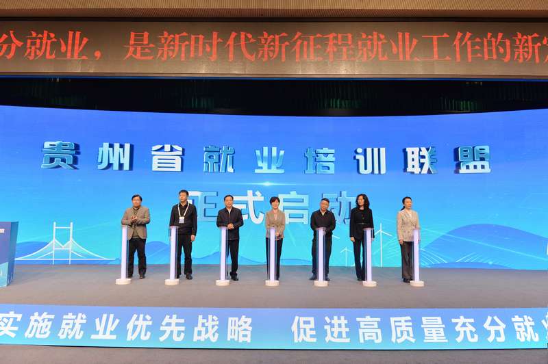 贵州省就业培训联盟正式启动。向忆峰摄